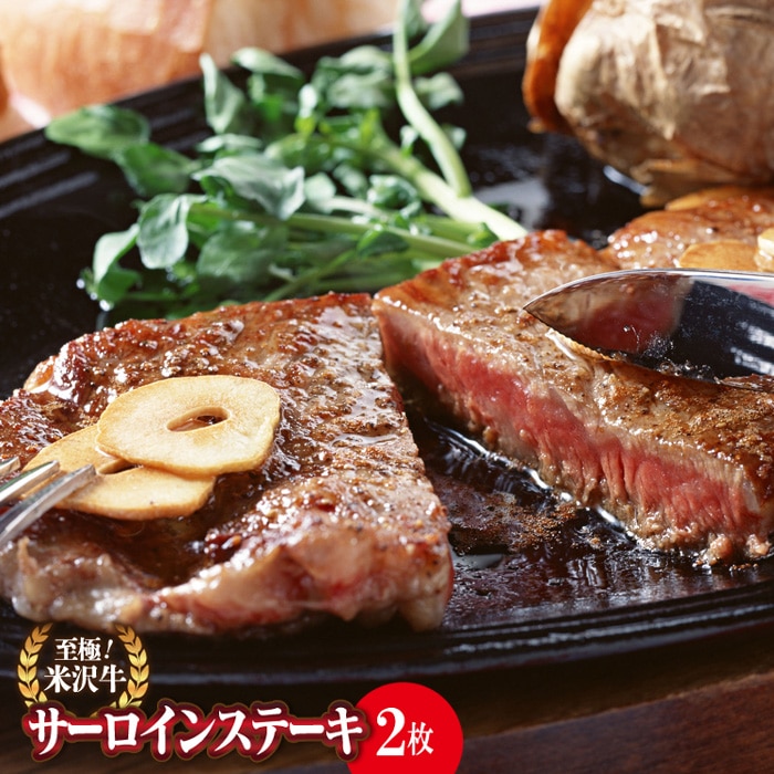米沢牛サーロインステーキ用 170g×2枚 (株)肉の旭屋 737