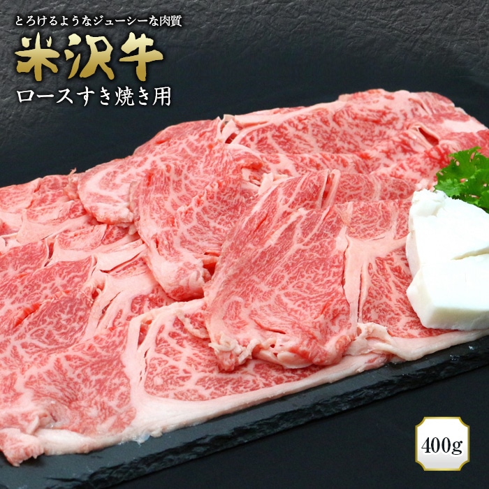 米沢牛ロースすき焼き用 400g (有)辰巳屋牛肉店 435