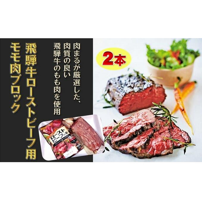 飛騨牛ローストビーフ用モモ肉ブロック2本 専用粉 タレ付き 岐阜県池田町 Jre Pointが 貯まる 使える Jre Mall