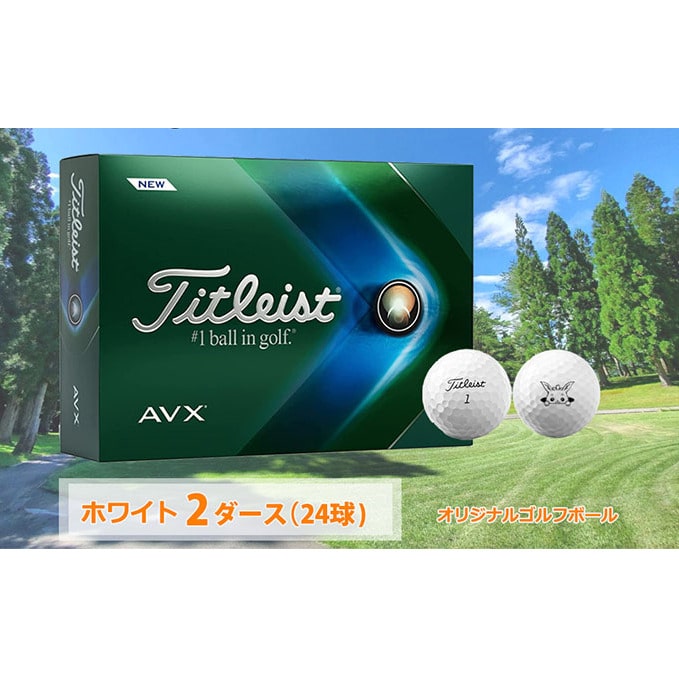 サマーセール35%オフ 新品 タイトリスト AVX ホワイト 2ダース | www