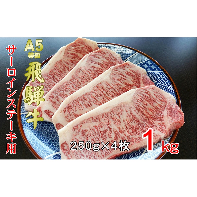 A5等級飛騨牛サーロインステーキ用1kg(1枚約250g×4枚)