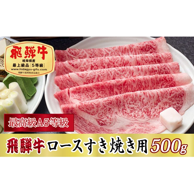 最高級A5等級】飛騨牛ロースすき焼き用500g　【お肉・牛肉・ロース・すき焼き】-