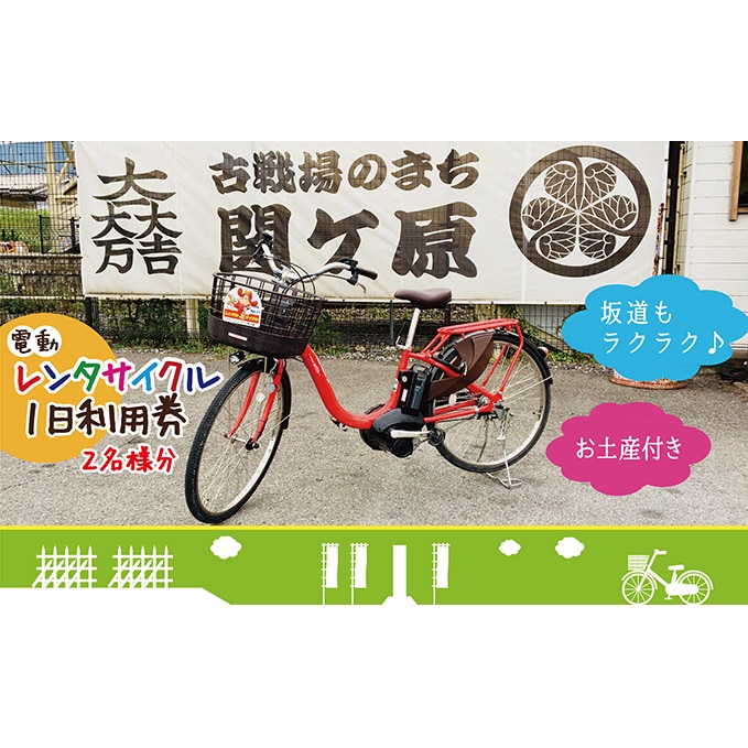 【お土産付き】レンタサイクル1日利用券2名様分（電動自転車）