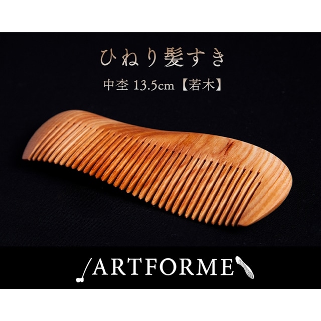 ひねり髪すき 中杢【若木】13.5cm【アートフォルム】: 秋田県鹿角市