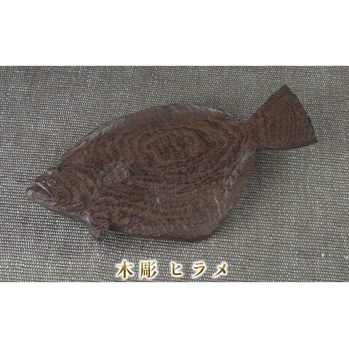 木彫 ヒラメ 北海道洞爺湖町 Jre Pointが 貯まる 使える Jre Mall