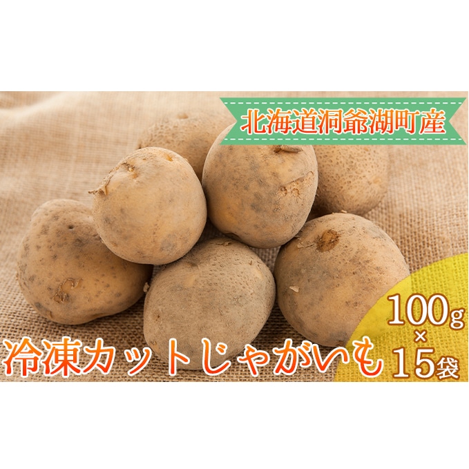 役に立ちます 冷凍カット野菜 じゃがいも100g 15袋 北海道洞爺湖町 Jre Pointが 貯まる 使える Jre Mall