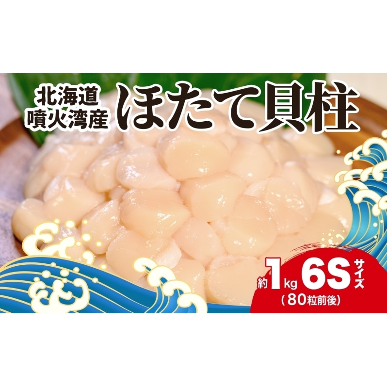 北海道産 ホタテ貝柱 生食用 約1kg（80粒前後）冷凍　玉冷
