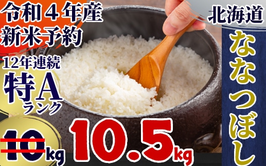 北海道産ななつぼし10kg(5kg×2)
