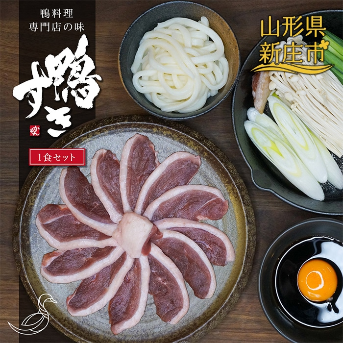 鴨料理専門店の味 鴨すき焼き 一食分 F3s 1244 山形県新庄市 Jre Pointが 貯まる 使える Jre Mall