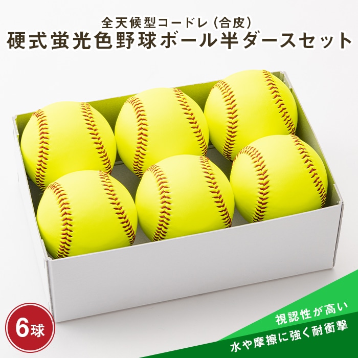 全天候型コードレ(合皮)硬式蛍光色野球ボール半ダースセット セール公式サイト 硬式野球ボール 6ダース 練習機器