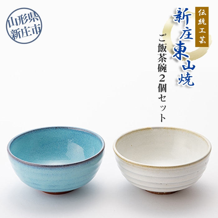 伝統工芸「新庄東山焼」ご飯茶碗2個セット F3S-0220