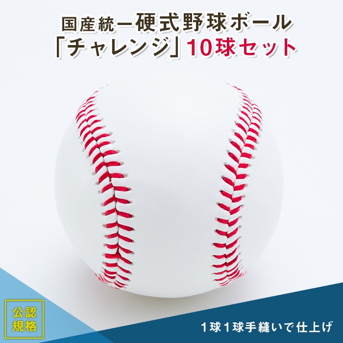 国産統一硬式野球ボール「チャレンジ」10球セット 山形県 新庄市