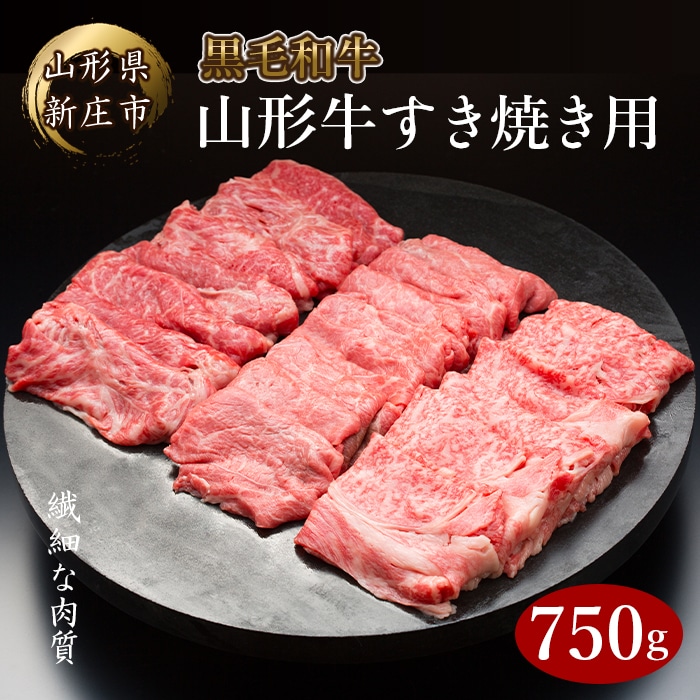 4等級以上 山形牛 すき焼き用（もも、肩）750g にく 肉 お肉 牛肉 山形県 新庄市 F3S-0520