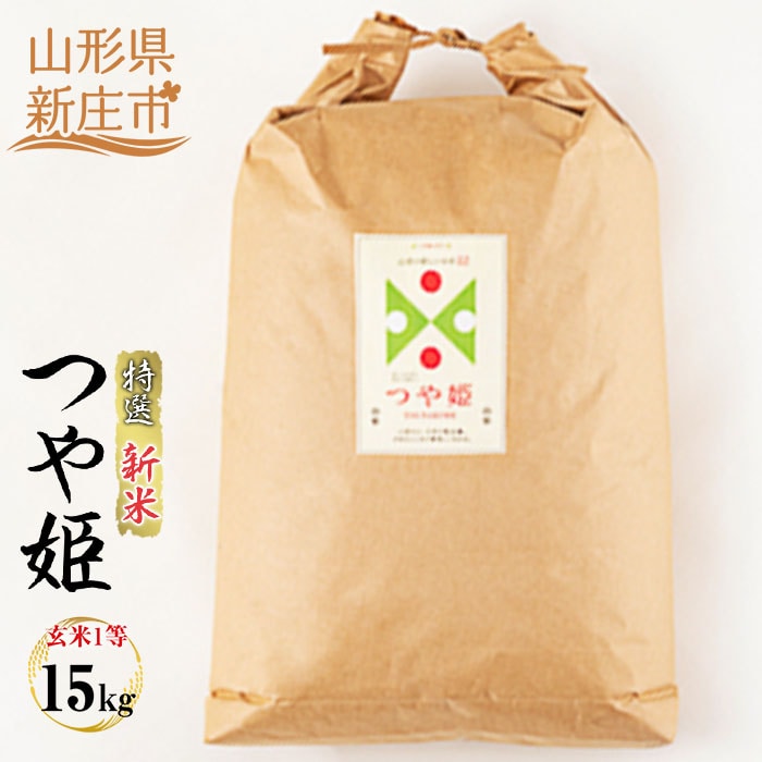 15360円 デポー ふるさと納税 新庄市 令和4年産 新庄市産つや姫 玄米1等 15kg 15360円 デポー ふるさと納税 新庄市 令和4年産 新庄市産つや姫 玄米1等 15kg