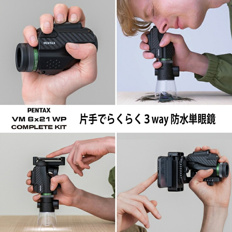ふるさと納税】PENTAX VM 6x21 WP コンプリートキット 【 家電 単眼鏡 