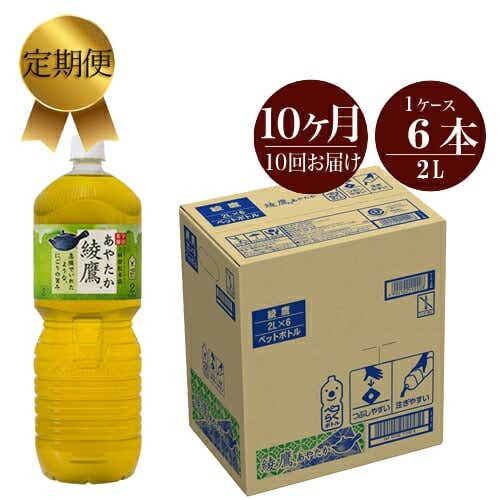 ふるさと納税 お茶 定期便 10カ月 綾鷹 2l 6本セット ペットボトル 飲料 緑茶 健康 神奈川県 海老名市 神奈川県海老名市 Jre Pointが 貯まる 使える Jre Mall