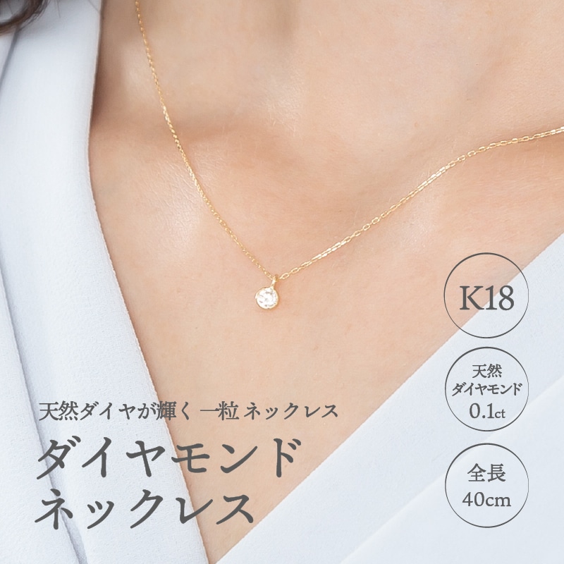 セールサイト 一粒ダイヤ ネックレス ダイヤモンド ネックレス k18 一粒ダイヤモンド ネックレス 0.１ct SIクラス H-Iカラー 送  ネックレス・ペンダント