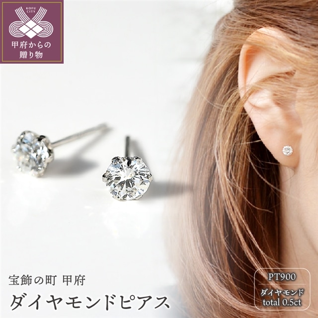 プラチナ ダイヤモンド ピアス 0.5ct ピアス(両耳用)