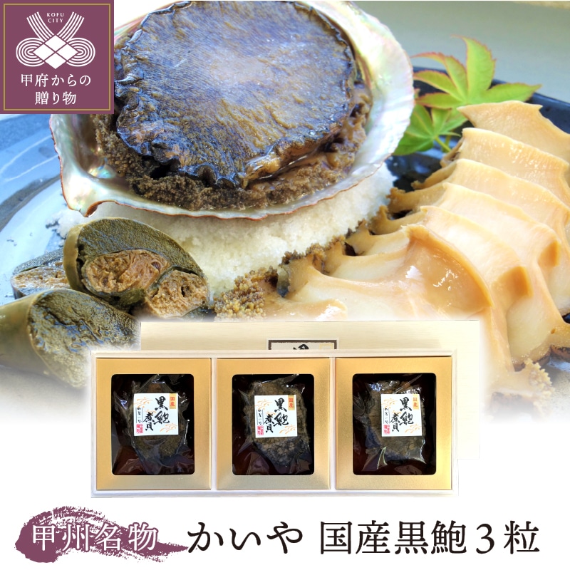 山梨の逸品 かいやの国産黒鮑煮貝3粒詰め合わせ 110g 3粒 K0307 G 山梨県甲府市 Jre Mallふるさと納税 山梨の逸品 かいやの国産黒鮑煮貝3粒詰め合わせ 110g 3粒 K0307 G 山梨県甲府市 Jre Mallふるさと納税