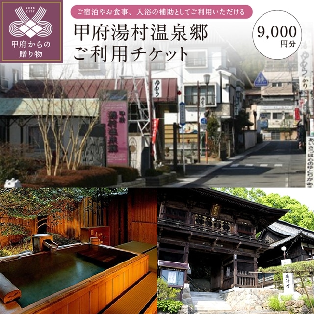 湯村温泉ご利用券N10 山梨県甲府市 JRE POINTが「貯まる」「使える」JRE MALL