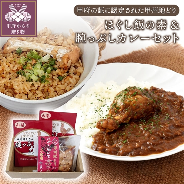 甲州地どり ほぐし飯の素 1パック 腕っぷしカレー 2箱 セット 山梨県甲府市 Jre Pointが 貯まる 使える Jre Mall