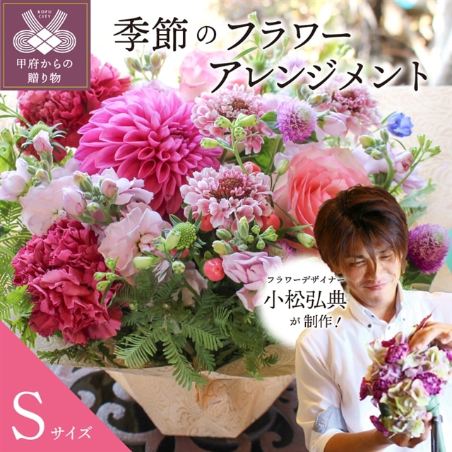 花のある生活～小松弘典が手がける 季節のフラワーアレンジメント～S
