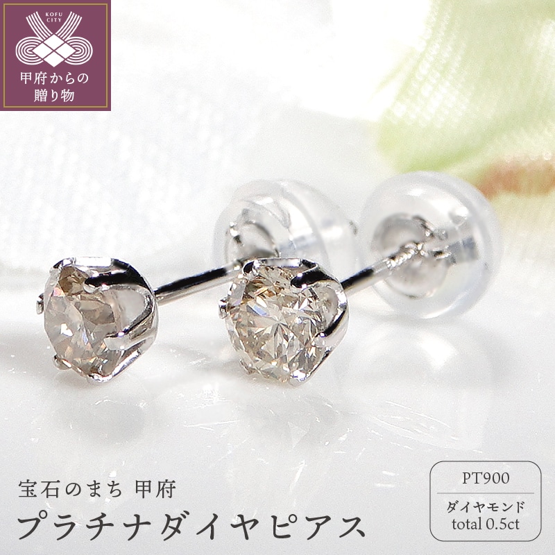 早割クーポン！ ふるなび ふるさと納税 プラチナ 0.15Ｘ0.15CT ダイヤ ピアス 403101 山梨県甲府市