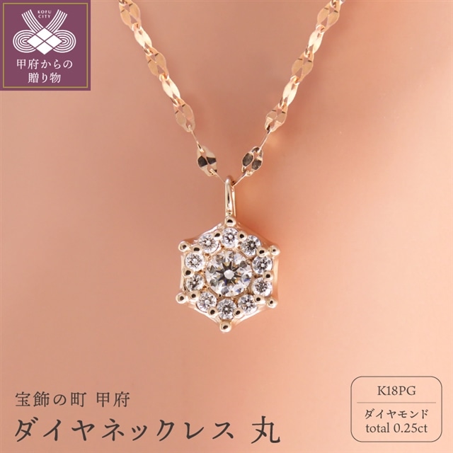K18pg ピンクゴールド ダイヤネックレス 丸 山梨県甲府市 Jre Pointが 貯まる 使える Jre Mall