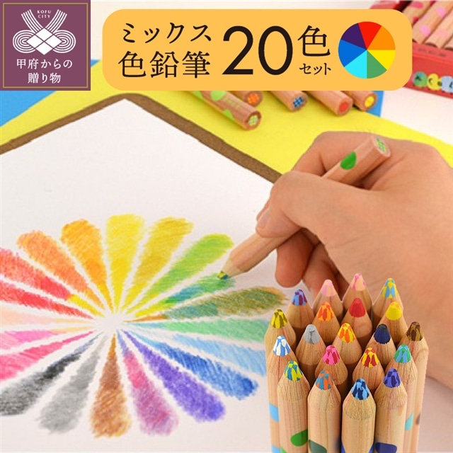 ミックス色鉛筆セット(20色入+鉛筆けずり付): 山梨県甲府市 JRE