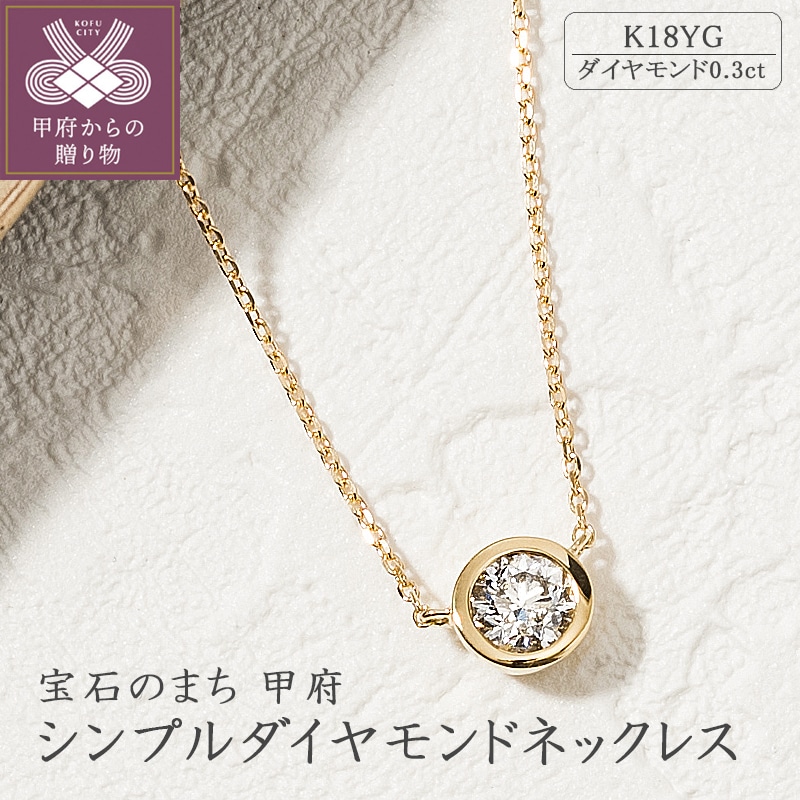 シンプルダイヤモンドネックレス(0.3ct)（Ｋ18イエローゴールド