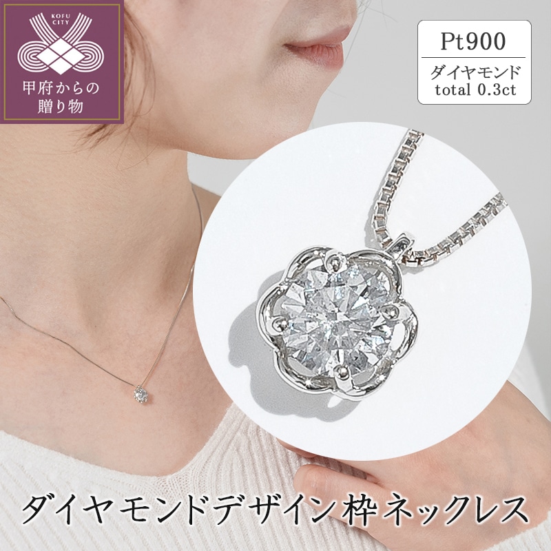 お値下げ不可品 ダイヤモンドネックレス 0.30ct PT プラチナ フラワー