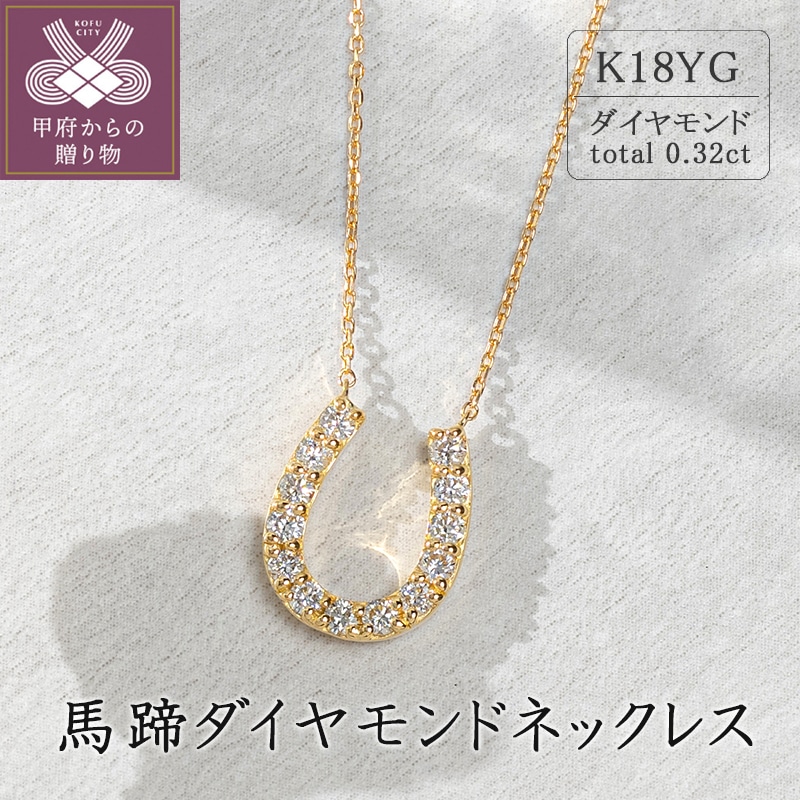 K18イエローゴールド 馬蹄ダイヤモンドネックレス(0.32ct)63-8553