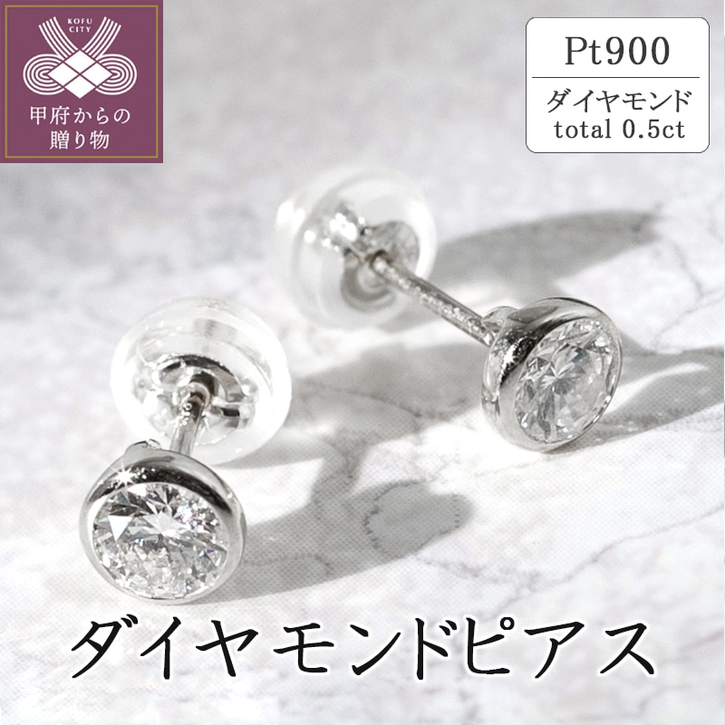 PT900 ダイヤモンドピアス　0.5ct