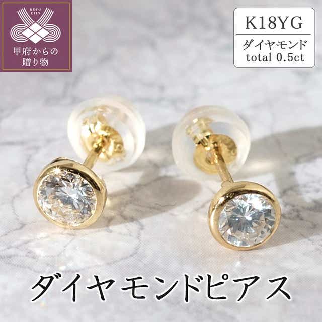 K18イエローゴールド 0.5ctダイヤモンドピアス（片耳）