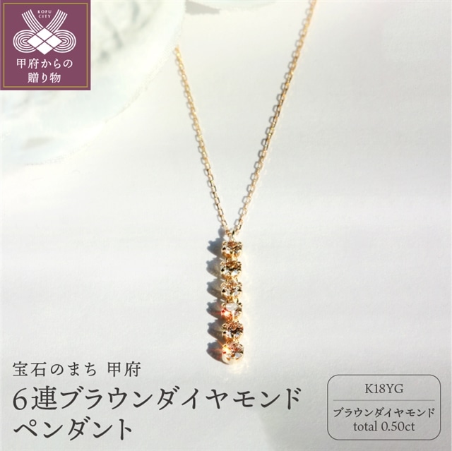 K18 ブラウンダイヤモンド 0.5ct 6連ペンダント 甲府市ジュエリー ...