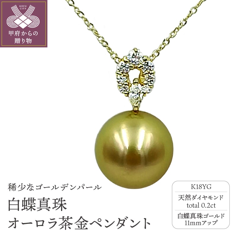 超目玉枠】 K18YG 白蝶真珠 ナチュラルゴールデン ダイヤペンダント