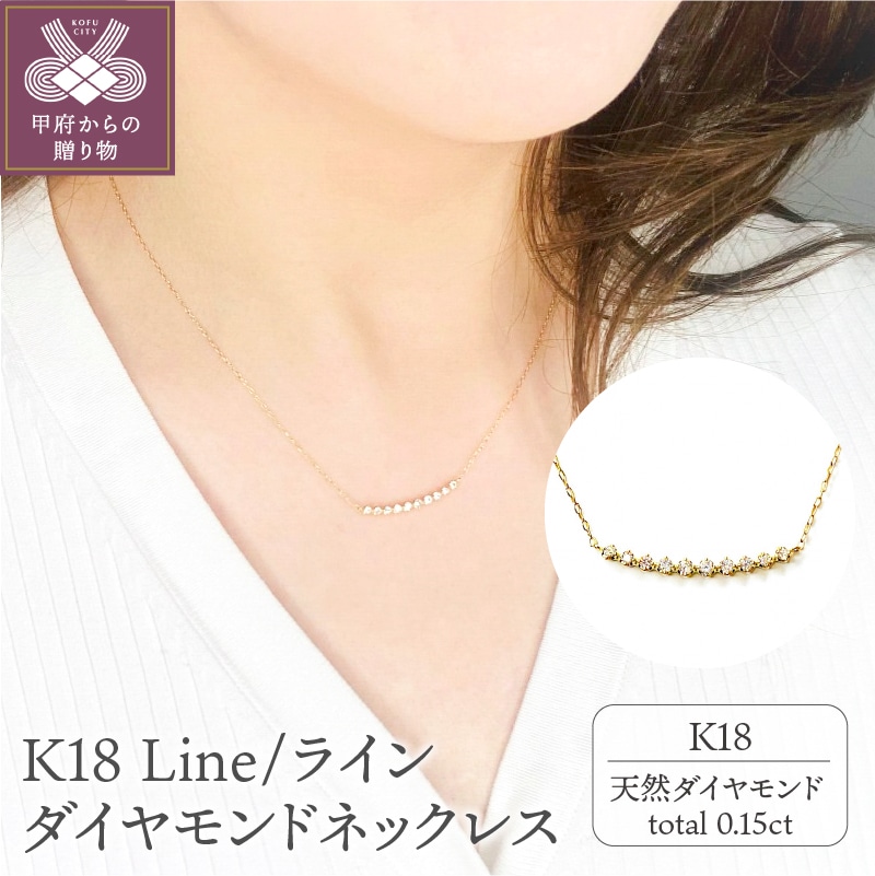K18 Line0.15ct/ライン ダイヤモンド ネックレス 0220327920: 山梨県 ...
