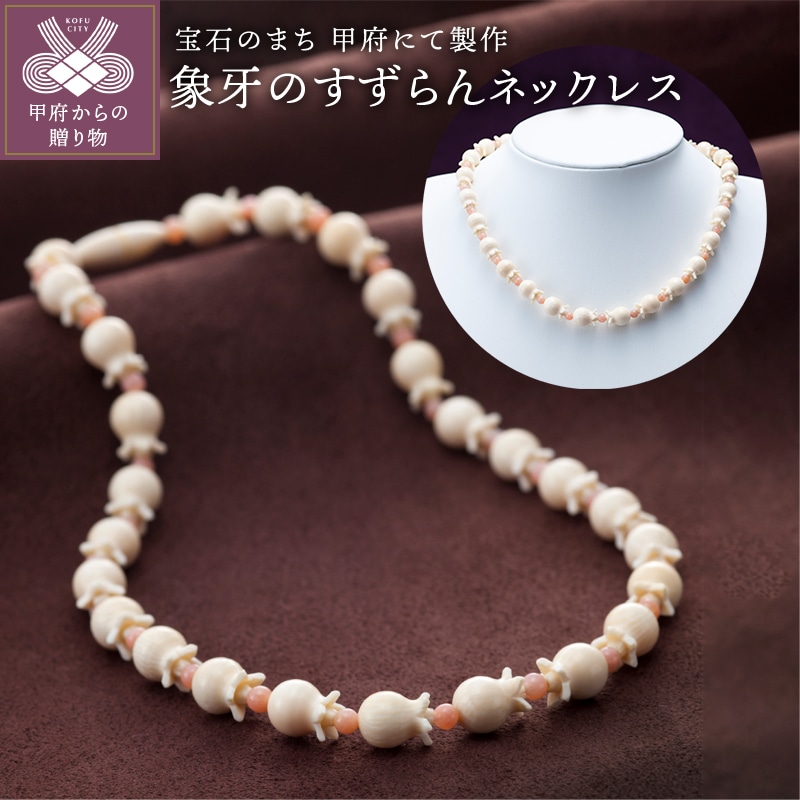 象牙のネックレス（政府認定証付）