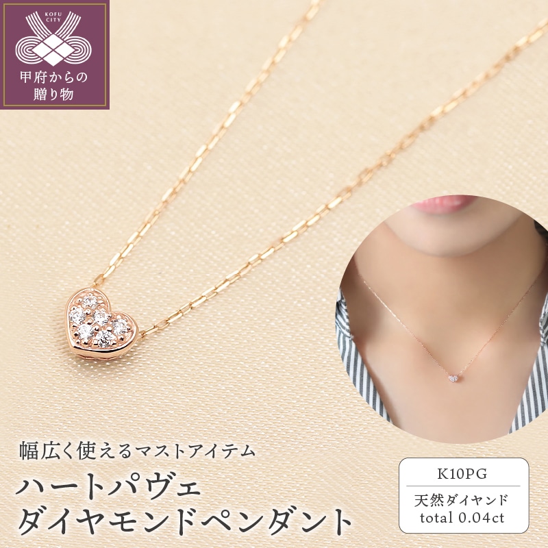 K10PG ハートパヴェダイヤモンドペンダントp0154: 山梨県甲府市