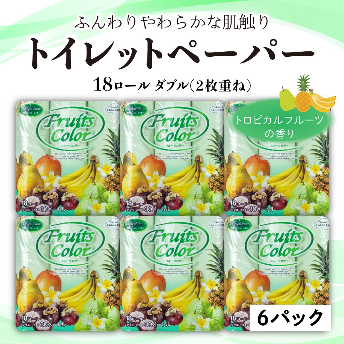沼津市 トイレットペーパー フルーツカラー トロピカルフルーツ ダブル 18ロール 6パック 鶴見製紙 静岡県沼津市 Jre Mallふるさと納税