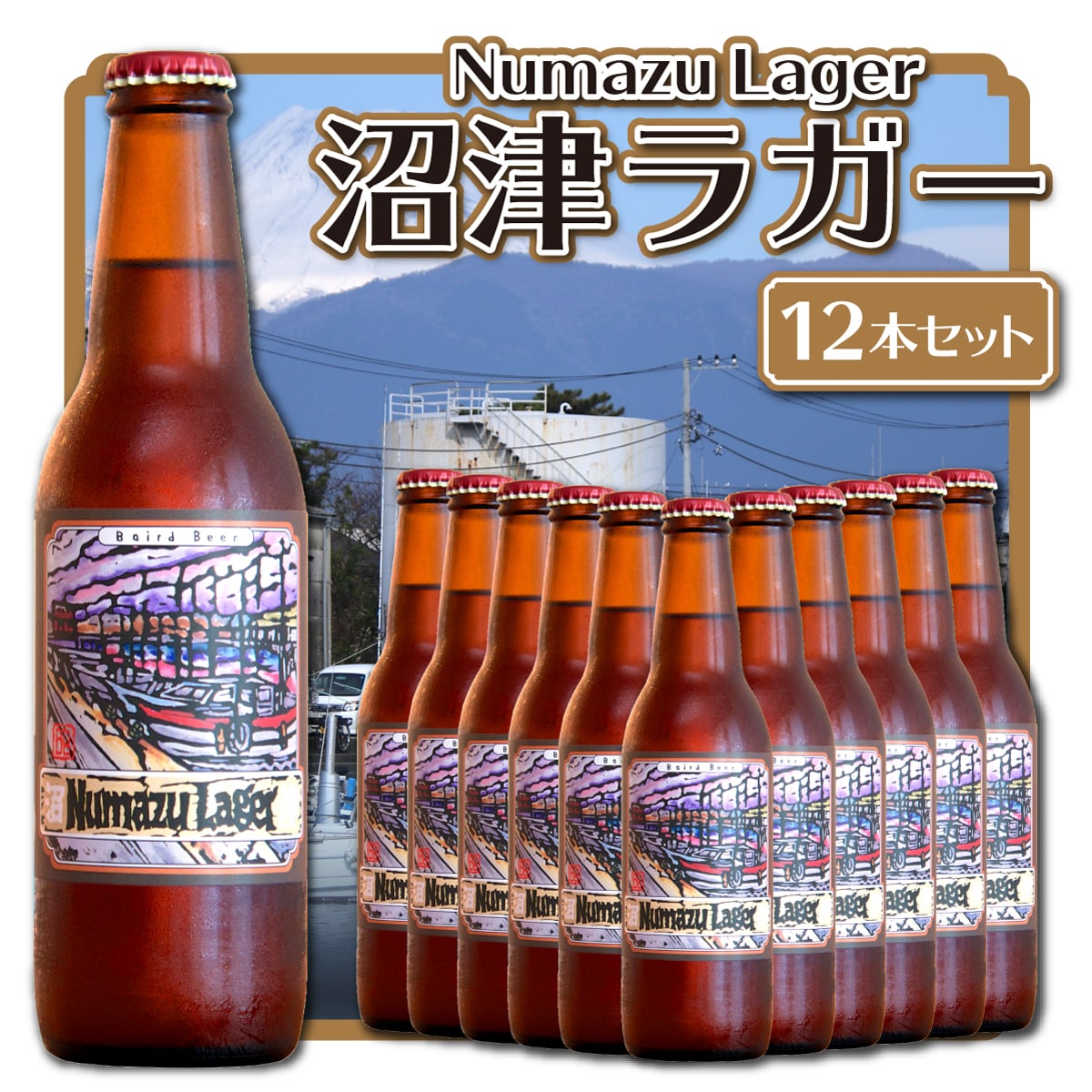 ベアードビール「沼津ラガー」クラフトビール 12本セット