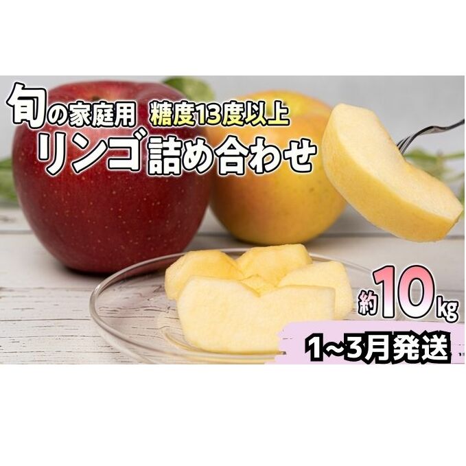 ふるさと納税　旬の家庭用リンゴ詰め合わせ　青森県弘前市　約10kg糖度13度以上　通販