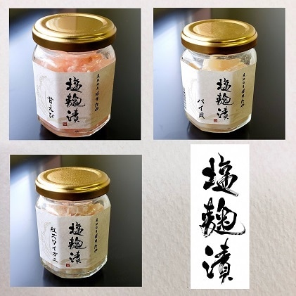 魚卸問屋の塩麹漬a 甘エビ バイ貝 紅ズワイガニ 富山県魚津市 Jre Pointが 貯まる 使える Jre Mall