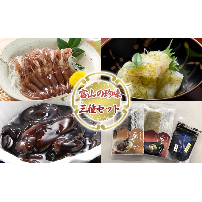 富山の珍味三種セット Dgfu30 昆布締め こんぶじめ 刺身 さしみ 詰め合わせ 富山 おつまみ ほたるいか シロエビ 白エビ 富山県魚津市 Jre Pointが 貯まる 使える Jre Mall