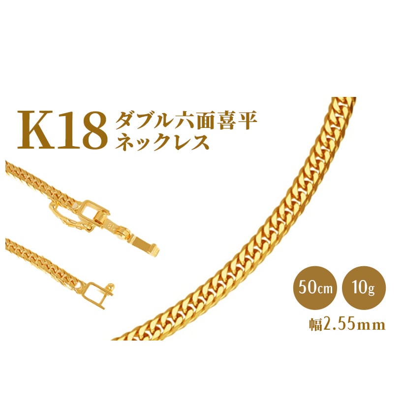 K18 ダブル六面喜平 ネックレス 50cm 10g ゴールド ギフト プレゼント 