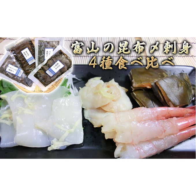 富山の昆布〆刺身4種食べ比べ アオリイカ ヒラメ バイ貝 甘エビ 各1枚 富山県魚津市 Jre Mallふるさと納税