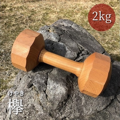 けやき】木製ダンベル2kg×1個 欅 ケヤキ 天然木 手作り 職人: 富山県