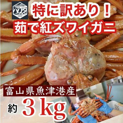 【特に訳あり】魚卸問屋のベニズワイガニ 約3kg: 富山県魚津市｜JRE MALLふるさと納税