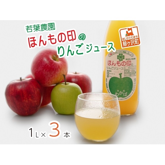 若葉農園 ほんもの印のりんごジュース 1L×3本