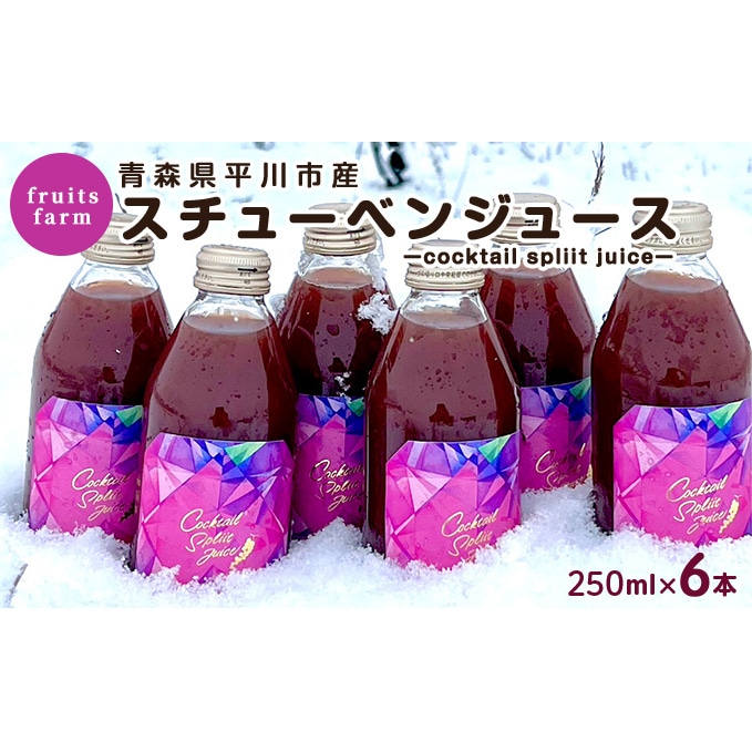 Fruits Farm 女心とスチューベン250ml 6本 スチューベンジュース 青森県平川市産 青森県平川市 Jre Mallふるさと納税
